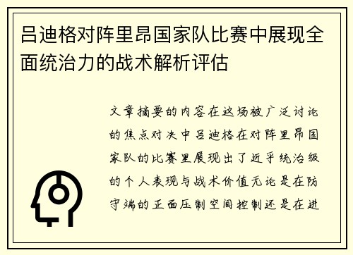 吕迪格对阵里昂国家队比赛中展现全面统治力的战术解析评估 吕迪格对阵里昂国家队比赛中展现全面统治力的战术解析评估