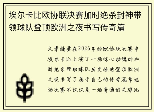 埃尔卡比欧协联决赛加时绝杀封神带领球队登顶欧洲之夜书写传奇篇