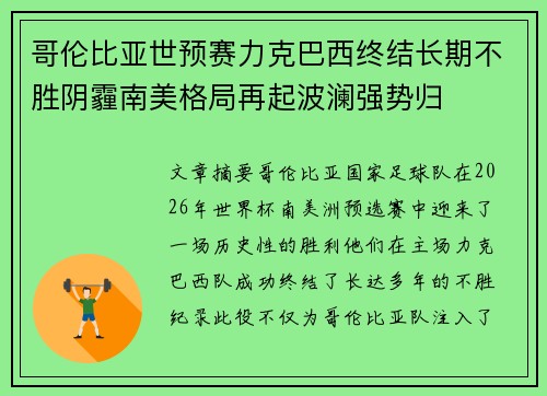 哥伦比亚世预赛力克巴西终结长期不胜阴霾南美格局再起波澜强势归 哥伦比亚世预赛力克巴西终结长期不胜阴霾南美格局再起波澜强势归