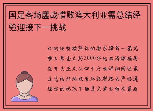 国足客场鏖战惜败澳大利亚需总结经验迎接下一挑战 国足客场鏖战惜败澳大利亚需总结经验迎接下一挑战