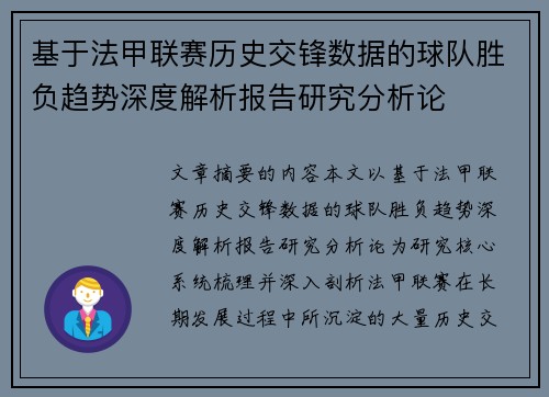基于法甲联赛历史交锋数据的球队胜负趋势深度解析报告研究分析论 基于法甲联赛历史交锋数据的球队胜负趋势深度解析报告研究分析论