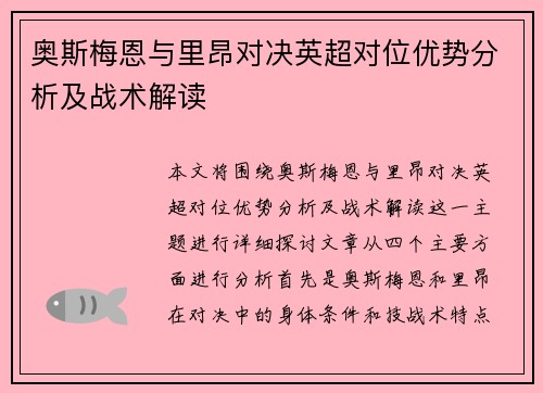 奥斯梅恩与里昂对决英超对位优势分析及战术解读