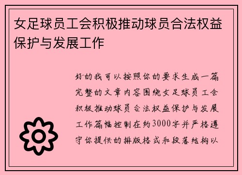 女足球员工会积极推动球员合法权益保护与发展工作