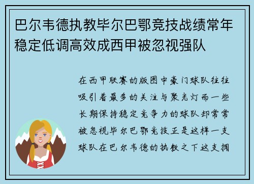 巴尔韦德执教毕尔巴鄂竞技战绩常年稳定低调高效成西甲被忽视强队 巴尔韦德执教毕尔巴鄂竞技战绩常年稳定低调高效成西甲被忽视强队