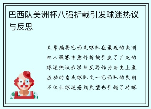 巴西队美洲杯八强折戟引发球迷热议与反思 巴西队美洲杯八强折戟引发球迷热议与反思