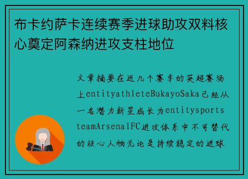 布卡约萨卡连续赛季进球助攻双料核心奠定阿森纳进攻支柱地位 布卡约萨卡连续赛季进球助攻双料核心奠定阿森纳进攻支柱地位