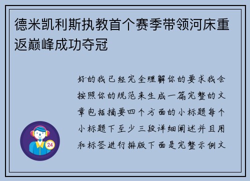 德米凯利斯执教首个赛季带领河床重返巅峰成功夺冠 德米凯利斯执教首个赛季带领河床重返巅峰成功夺冠