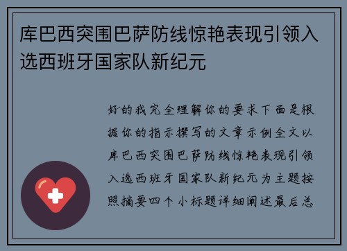 库巴西突围巴萨防线惊艳表现引领入选西班牙国家队新纪元 库巴西突围巴萨防线惊艳表现引领入选西班牙国家队新纪元