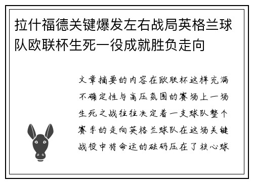 拉什福德关键爆发左右战局英格兰球队欧联杯生死一役成就胜负走向 拉什福德关键爆发左右战局英格兰球队欧联杯生死一役成就胜负走向