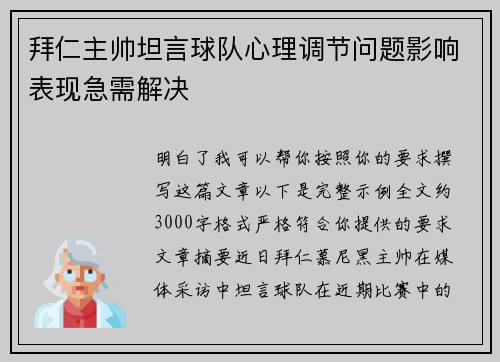 拜仁主帅坦言球队心理调节问题影响表现急需解决 拜仁主帅坦言球队心理调节问题影响表现急需解决