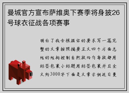 曼城官方宣布萨维奥下赛季将身披26号球衣征战各项赛事 曼城官方宣布萨维奥下赛季将身披26号球衣征战各项赛事