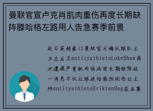 曼联官宣卢克肖肌肉重伤再度长期缺阵滕哈格左路用人告急赛季前景 曼联官宣卢克肖肌肉重伤再度长期缺阵滕哈格左路用人告急赛季前景