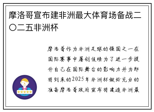 摩洛哥宣布建非洲最大体育场备战二〇二五非洲杯 摩洛哥宣布建非洲最大体育场备战二〇二五非洲杯