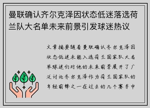 曼联确认齐尔克泽因状态低迷落选荷兰队大名单未来前景引发球迷热议 曼联确认齐尔克泽因状态低迷落选荷兰队大名单未来前景引发球迷热议
