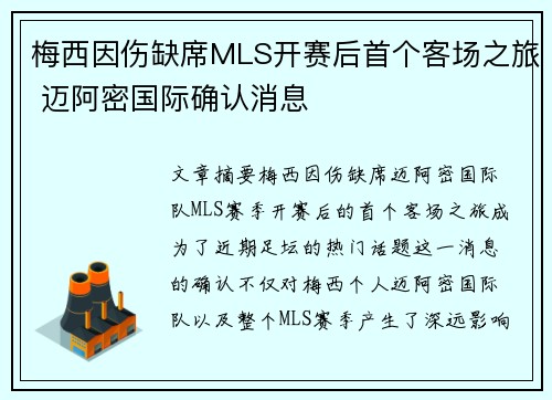 梅西因伤缺席MLS开赛后首个客场之旅 迈阿密国际确认消息