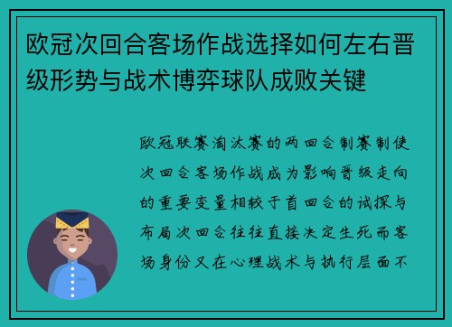 欧冠次回合客场作战选择如何左右晋级形势与战术博弈球队成败关键