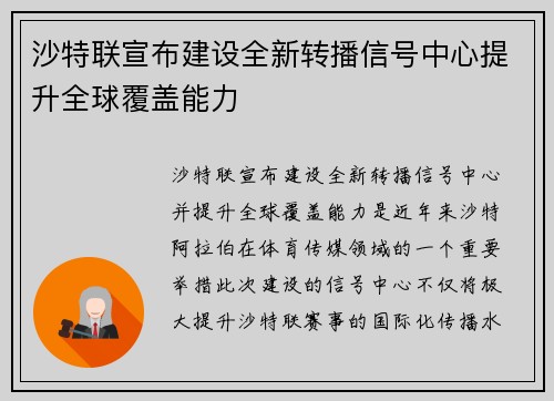 沙特联宣布建设全新转播信号中心提升全球覆盖能力 沙特联宣布建设全新转播信号中心提升全球覆盖能力