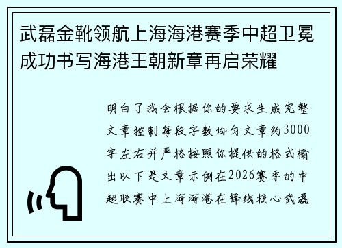 武磊金靴领航上海海港赛季中超卫冕成功书写海港王朝新章再启荣耀