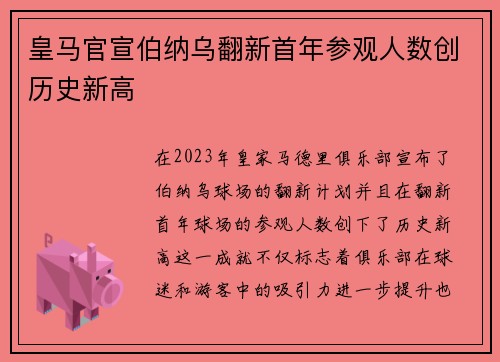 皇马官宣伯纳乌翻新首年参观人数创历史新高 皇马官宣伯纳乌翻新首年参观人数创历史新高