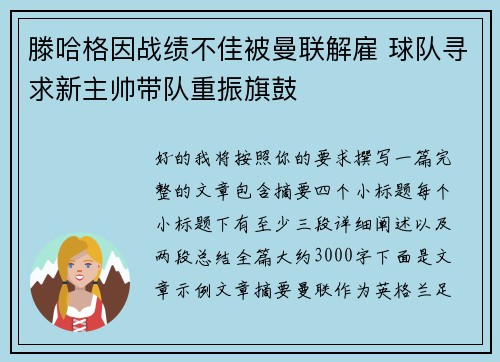 滕哈格因战绩不佳被曼联解雇 球队寻求新主帅带队重振旗鼓 滕哈格因战绩不佳被曼联解雇 球队寻求新主帅带队重振旗鼓