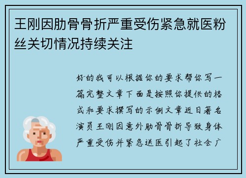 王刚因肋骨骨折严重受伤紧急就医粉丝关切情况持续关注 王刚因肋骨骨折严重受伤紧急就医粉丝关切情况持续关注