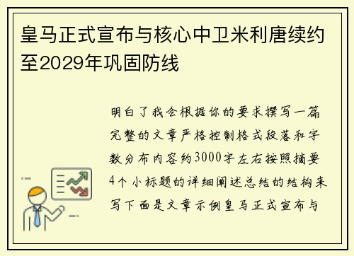 皇马正式宣布与核心中卫米利唐续约至2029年巩固防线 皇马正式宣布与核心中卫米利唐续约至2029年巩固防线