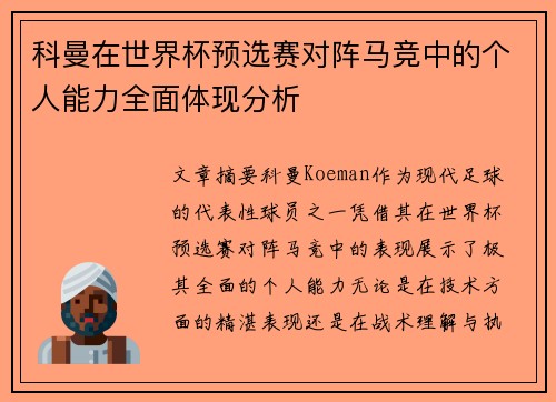 科曼在世界杯预选赛对阵马竞中的个人能力全面体现分析 科曼在世界杯预选赛对阵马竞中的个人能力全面体现分析