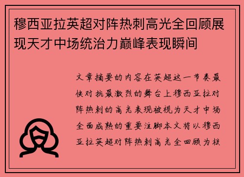 穆西亚拉英超对阵热刺高光全回顾展现天才中场统治力巅峰表现瞬间