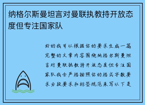 纳格尔斯曼坦言对曼联执教持开放态度但专注国家队