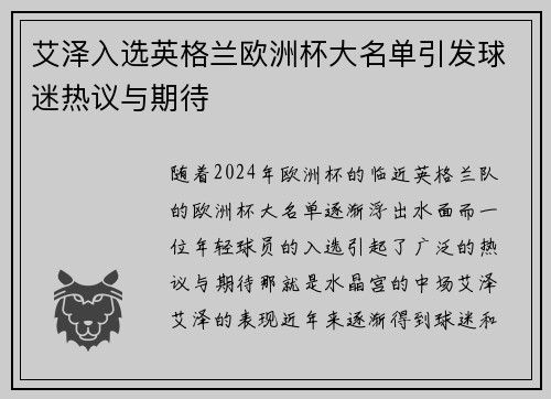 艾泽入选英格兰欧洲杯大名单引发球迷热议与期待 艾泽入选英格兰欧洲杯大名单引发球迷热议与期待