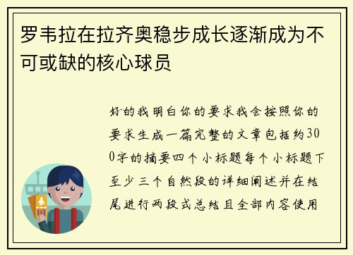 罗韦拉在拉齐奥稳步成长逐渐成为不可或缺的核心球员 罗韦拉在拉齐奥稳步成长逐渐成为不可或缺的核心球员