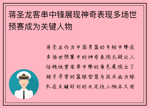 蒋圣龙客串中锋展现神奇表现多场世预赛成为关键人物