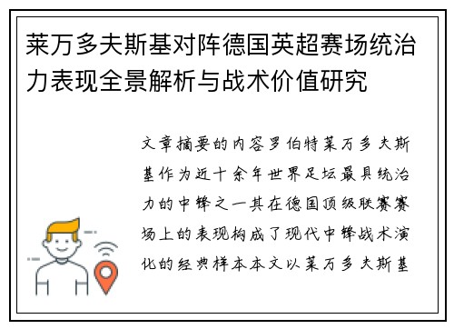 莱万多夫斯基对阵德国英超赛场统治力表现全景解析与战术价值研究 莱万多夫斯基对阵德国英超赛场统治力表现全景解析与战术价值研究