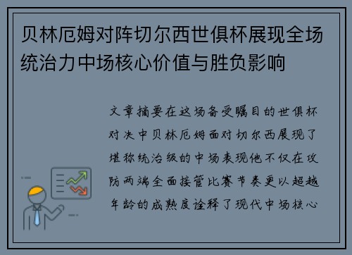 贝林厄姆对阵切尔西世俱杯展现全场统治力中场核心价值与胜负影响