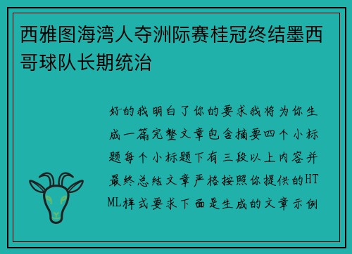 西雅图海湾人夺洲际赛桂冠终结墨西哥球队长期统治 西雅图海湾人夺洲际赛桂冠终结墨西哥球队长期统治