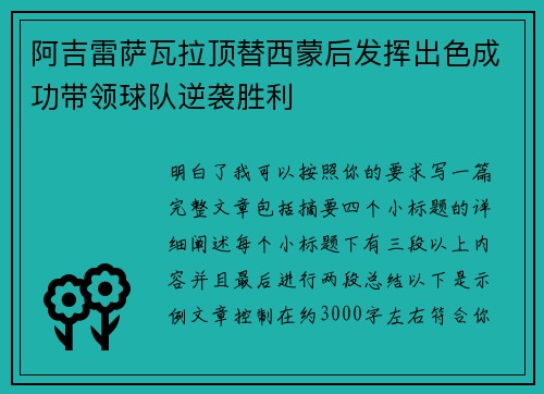 阿吉雷萨瓦拉顶替西蒙后发挥出色成功带领球队逆袭胜利 阿吉雷萨瓦拉顶替西蒙后发挥出色成功带领球队逆袭胜利