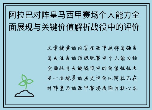 阿拉巴对阵皇马西甲赛场个人能力全面展现与关键价值解析战役中的评价 阿拉巴对阵皇马西甲赛场个人能力全面展现与关键价值解析战役中的评价