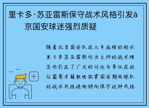 里卡多·苏亚雷斯保守战术风格引发北京国安球迷强烈质疑 里卡多·苏亚雷斯保守战术风格引发北京国安球迷强烈质疑