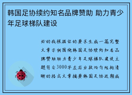 韩国足协续约知名品牌赞助 助力青少年足球梯队建设