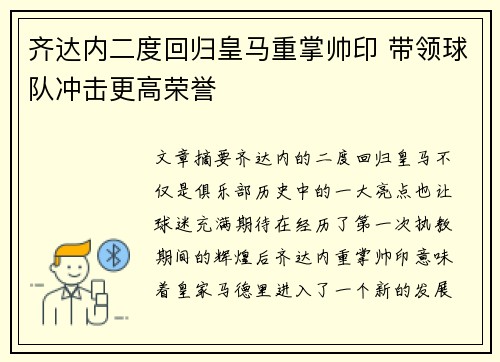 齐达内二度回归皇马重掌帅印 带领球队冲击更高荣誉 齐达内二度回归皇马重掌帅印 带领球队冲击更高荣誉