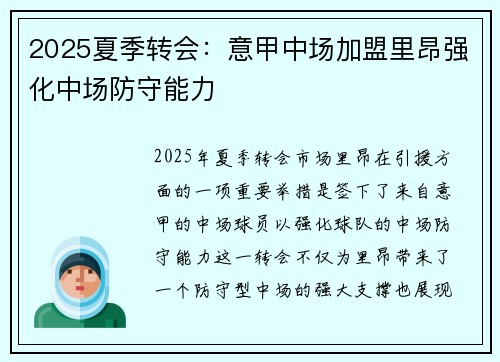 2025夏季转会：意甲中场加盟里昂强化中场防守能力