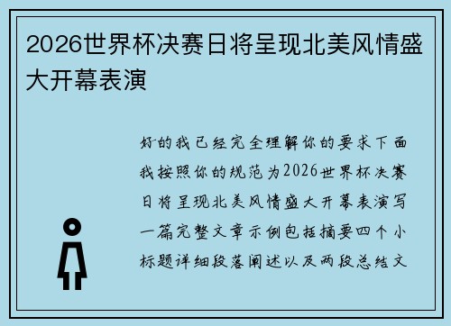 2026世界杯决赛日将呈现北美风情盛大开幕表演