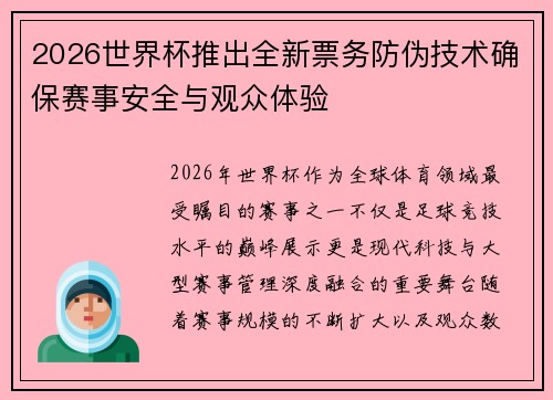 2026世界杯推出全新票务防伪技术确保赛事安全与观众体验