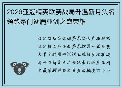 2026亚冠精英联赛战局升温新月头名领跑豪门逐鹿亚洲之巅荣耀 2026亚冠精英联赛战局升温新月头名领跑豪门逐鹿亚洲之巅荣耀