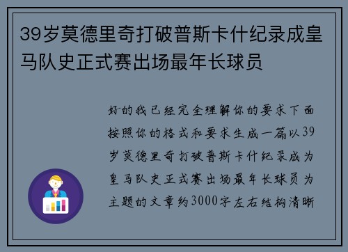 39岁莫德里奇打破普斯卡什纪录成皇马队史正式赛出场最年长球员