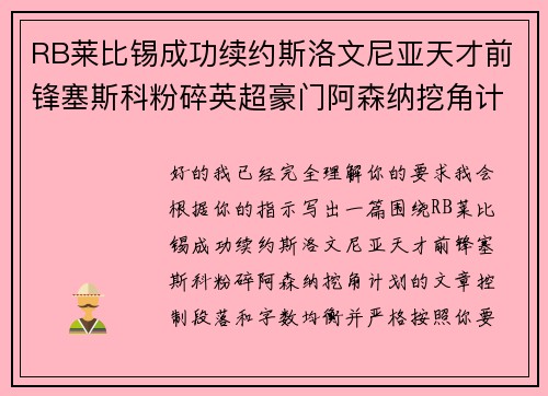 RB莱比锡成功续约斯洛文尼亚天才前锋塞斯科粉碎英超豪门阿森纳挖角计划 RB莱比锡成功续约斯洛文尼亚天才前锋塞斯科粉碎英超豪门阿森纳挖角计划