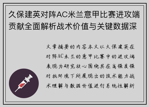 久保建英对阵AC米兰意甲比赛进攻端贡献全面解析战术价值与关键数据深度研究