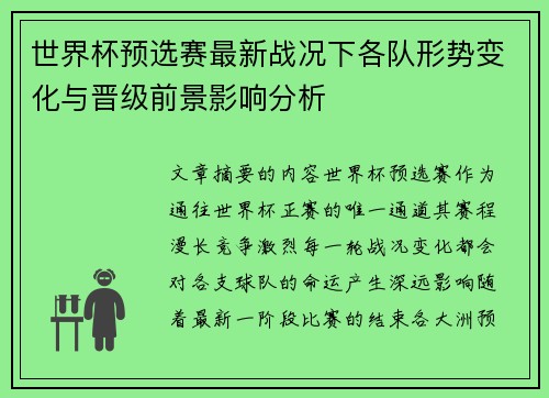 世界杯预选赛最新战况下各队形势变化与晋级前景影响分析