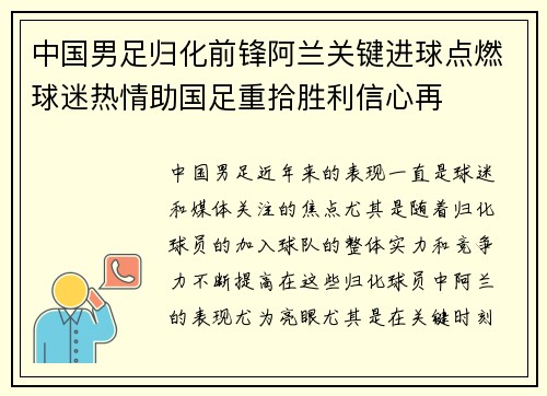 中国男足归化前锋阿兰关键进球点燃球迷热情助国足重拾胜利信心再 中国男足归化前锋阿兰关键进球点燃球迷热情助国足重拾胜利信心再