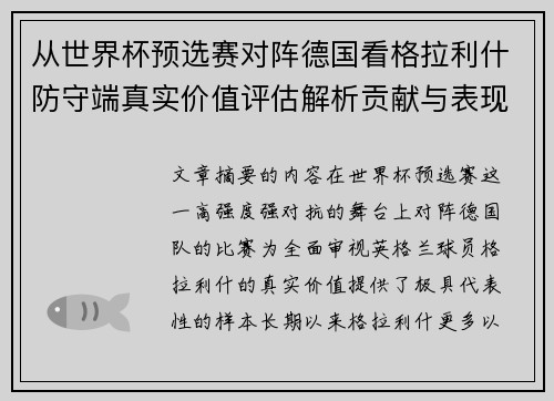 从世界杯预选赛对阵德国看格拉利什防守端真实价值评估解析贡献与表现 从世界杯预选赛对阵德国看格拉利什防守端真实价值评估解析贡献与表现